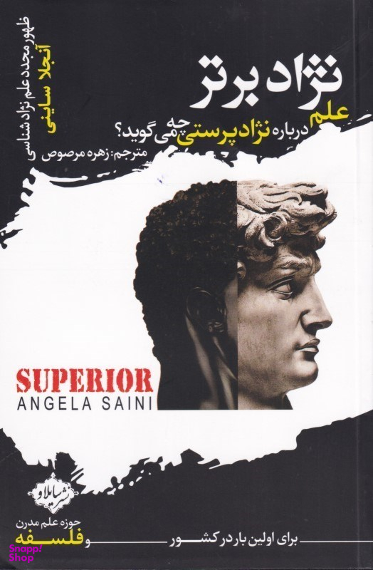 نژاد برتر (علم درباره نژادپرستی چه‌ می‌گوید )