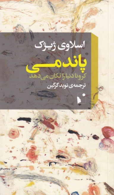 پاندمی (کرونا دنیا را تکان می‌دهد)