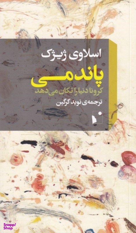 پاندمی (کرونا دنیا را تکان می‌دهد)