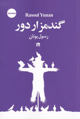 گندم‌زار دور (آوازی عاشقانه برای مرگ قطاری در برف)