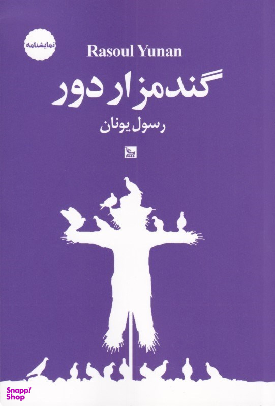 گندم‌زار دور (آوازی عاشقانه برای مرگ قطاری در برف)