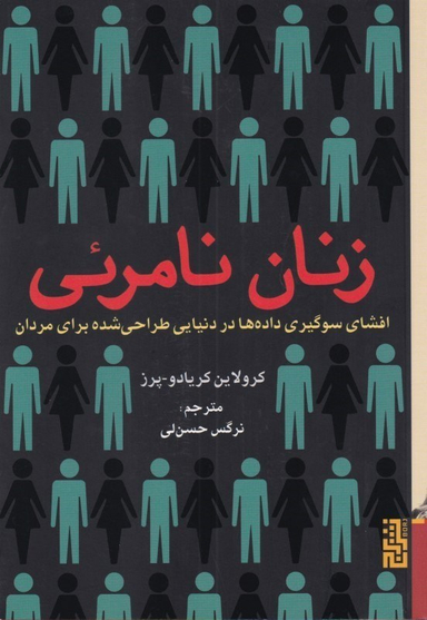 زنان نامریی