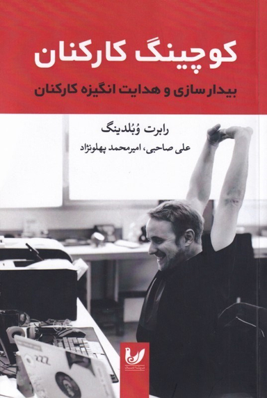 کوچینگ کارکنان (بیدارسازی و هدایت انگیزه کارکنان)