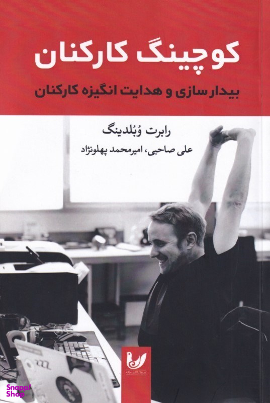 کوچینگ کارکنان (بیدارسازی و هدایت انگیزه کارکنان)