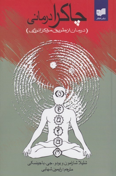 چاکرادرمانی (درمان از طریق مراکز انرژی)