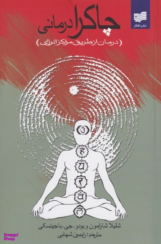 چاکرادرمانی (درمان از طریق مراکز انرژی)