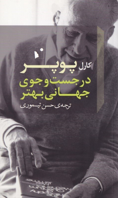 در جستجوی جهانی بهتر