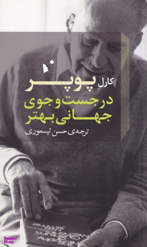 در جستجوی جهانی بهتر