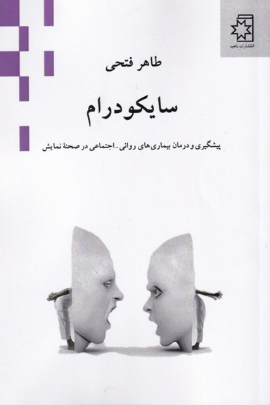 سایکودرام (پیشگیری و درمان بیماری‌های روانی اجتماعی در صحنه نمایش)
