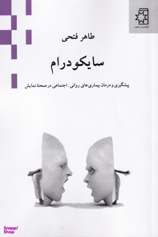 سایکودرام (پیشگیری و درمان بیماری‌های روانی اجتماعی در صحنه نمایش)