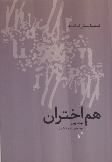 هم‌اختران