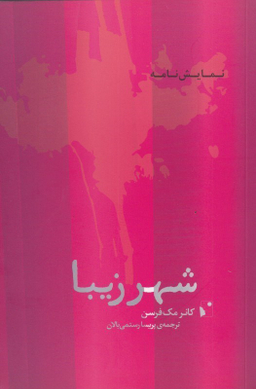 شهر زیبا