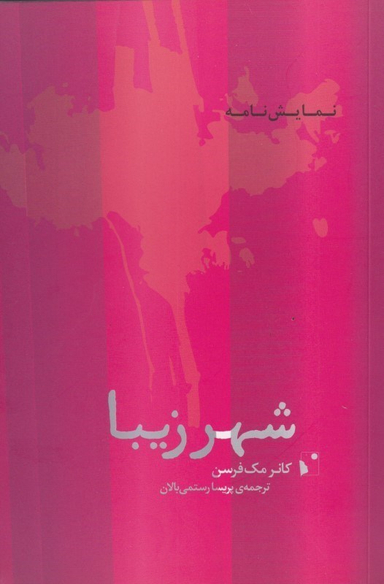 شهر زیبا