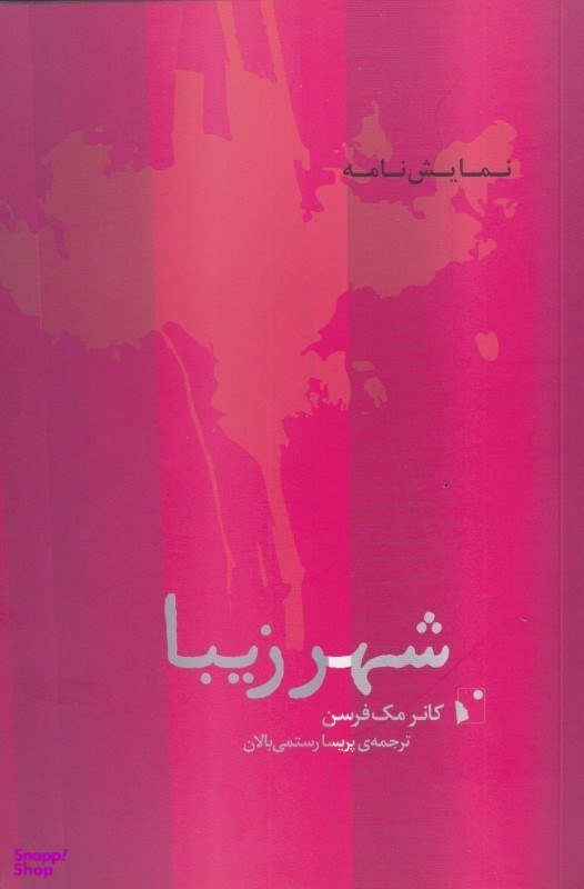 شهر زیبا