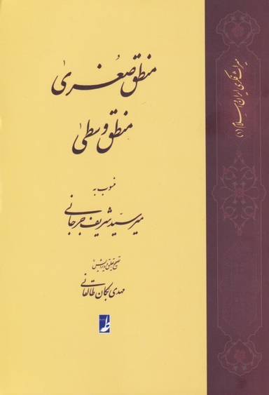منطق صغری منطق وسطی