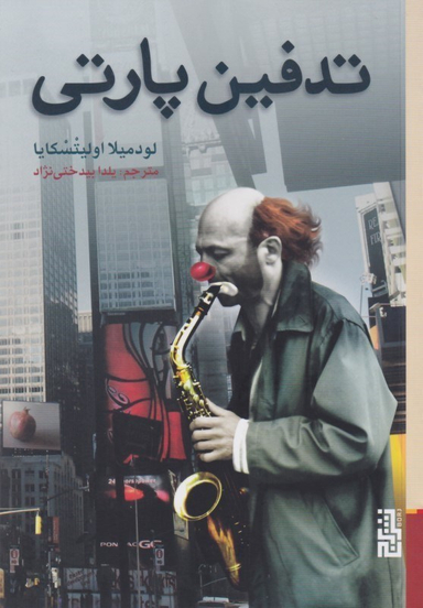 تدفین پارتی