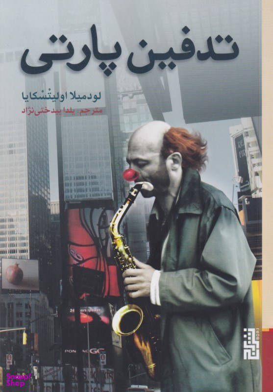 تدفین پارتی