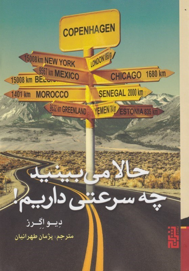حالا می‌بینید چه سرعتی داریم