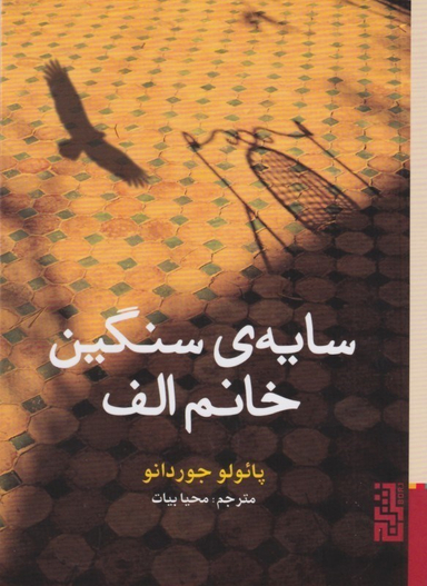 سایه سنگین خانم الف