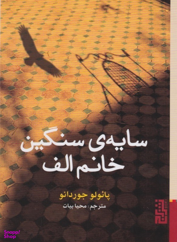 سایه سنگین خانم الف