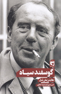 گوسفند سیاه