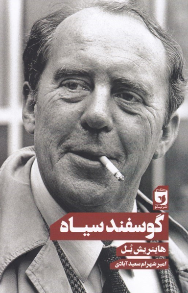 گوسفند سیاه