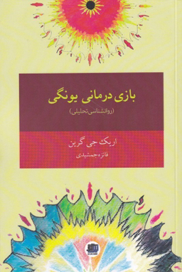 بازی‌درمانی یونگی