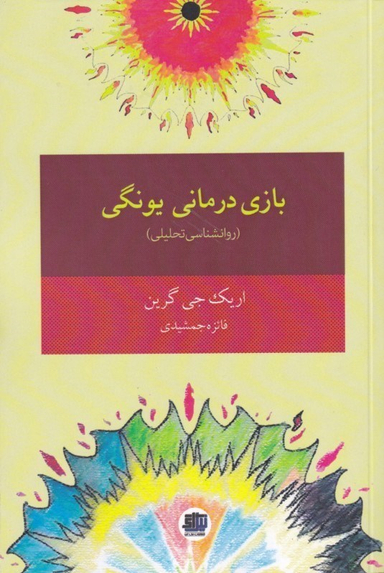 بازی‌درمانی یونگی