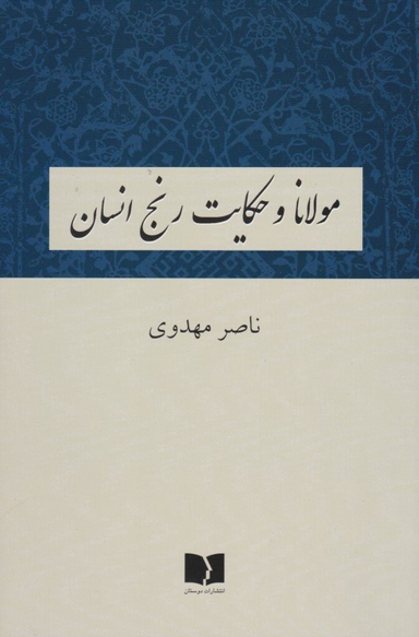 مولانا و حکایت رنج انسان