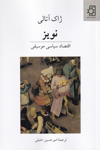 نویز (اقتصاد سیاسی موسیقی)