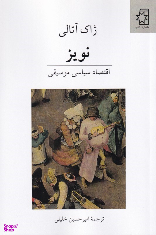 نویز (اقتصاد سیاسی موسیقی)