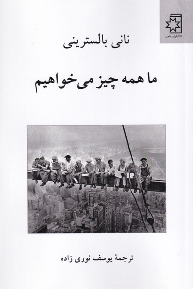 ما همه چیز می‌خواهیم