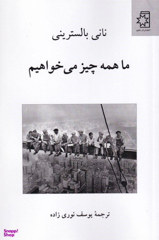 ما همه چیز می‌خواهیم