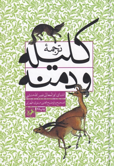 ترجمه کلیله و دمنه