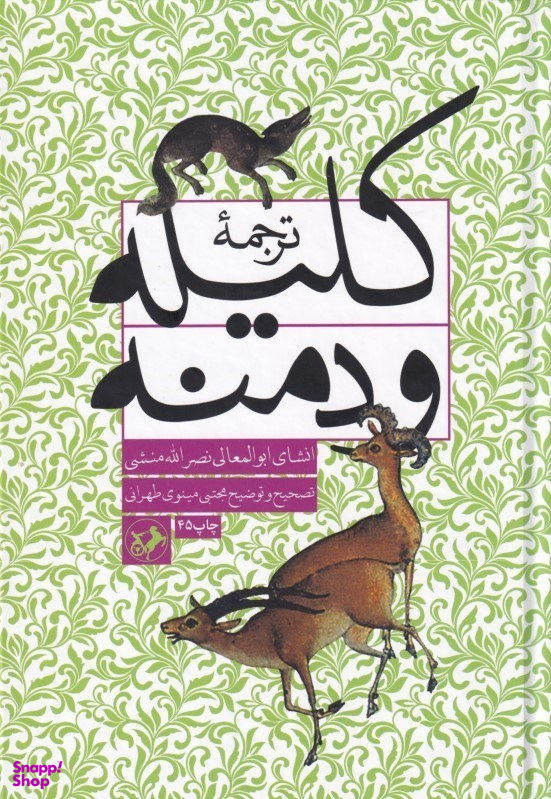 ترجمه کلیله و دمنه
