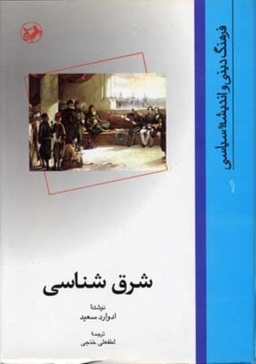 کتاب شرق شناسی اثر ادوارد سعید انتشارات امیرکبیر