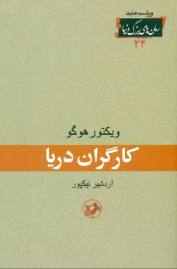 کتاب کارگران دریا اثر ویکتور هوگو انتشارات امیرکبیر