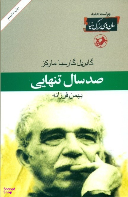 صد سال تنهایی