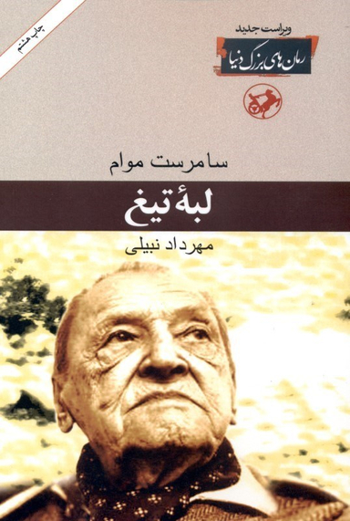 کتاب لبه تیغ اثر سامرست موام انتشارات امیرکبیر