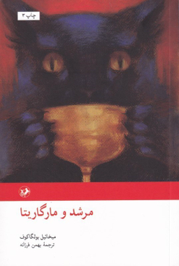 مرشد و مارگریتا