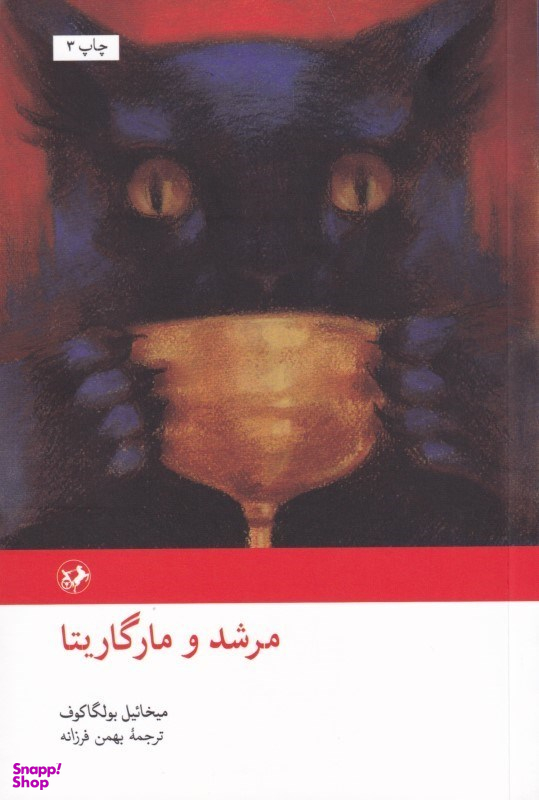 مرشد و مارگریتا