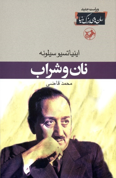 کتاب نان و شراب اثر اینیاتسیو سیلونه انتشارات امیرکبیر