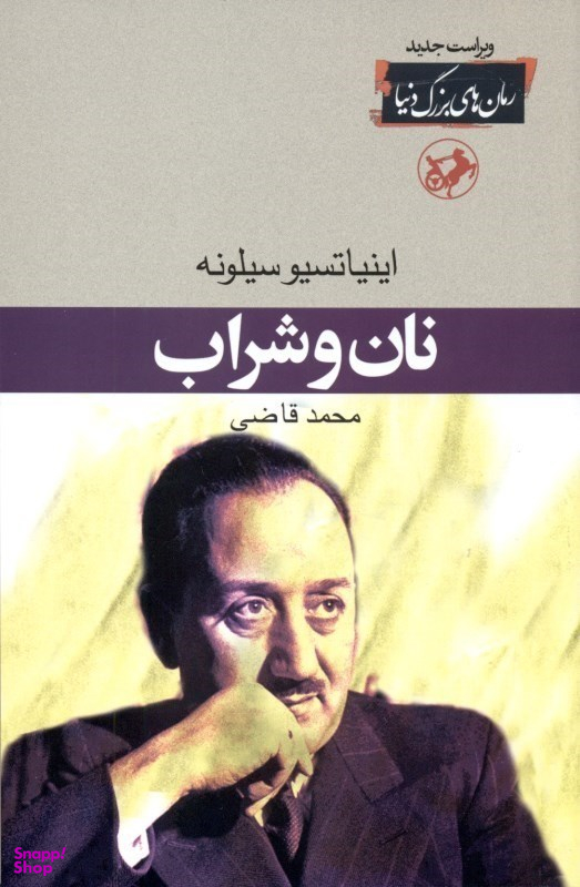 کتاب نان و شراب اثر اینیاتسیو سیلونه انتشارات امیرکبیر