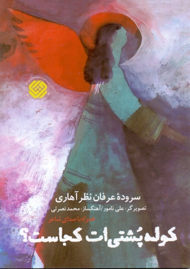کوله پشتی ات کجاست؟