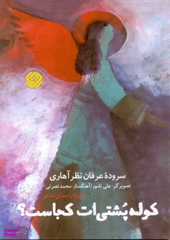 کوله پشتی ات کجاست؟