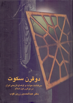 کتاب دو قرن سکوت اثر عبدالحسین زرین کوب انتشارات سخن