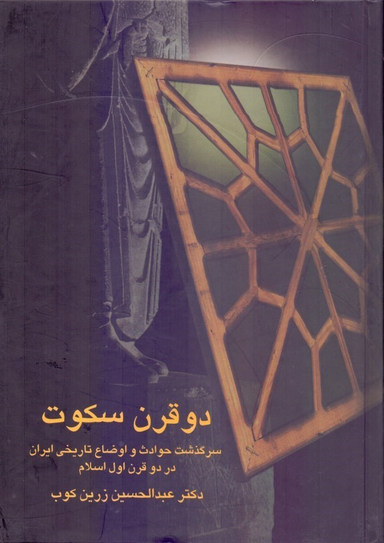 کتاب دو قرن سکوت اثر عبدالحسین زرین کوب انتشارات سخن