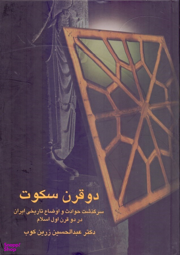 کتاب دو قرن سکوت اثر عبدالحسین زرین کوب انتشارات سخن