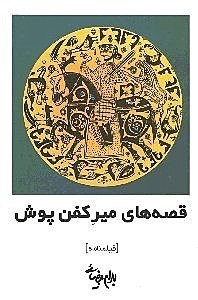 قصههای میر کفنپوش