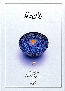 دیوان حافظ دوران